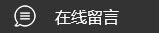 在线留言